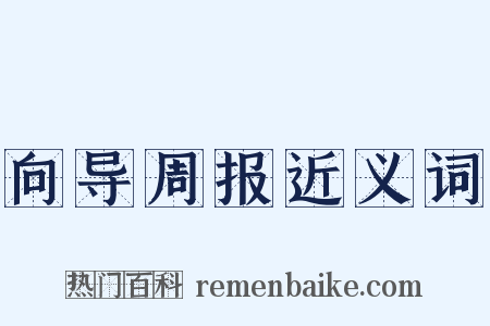 向导周报近义词是什么意思的图片